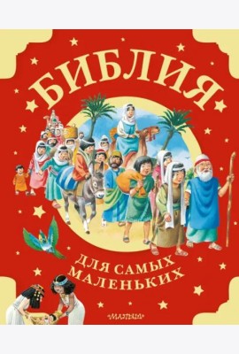 Библия для самых маленьких