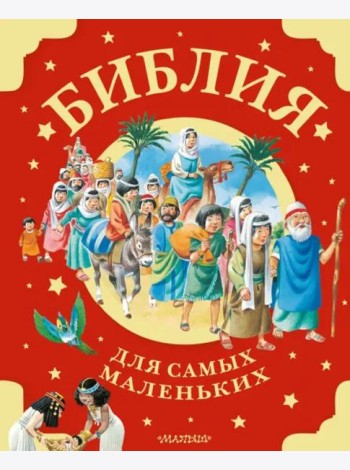 Библия для самых маленьких