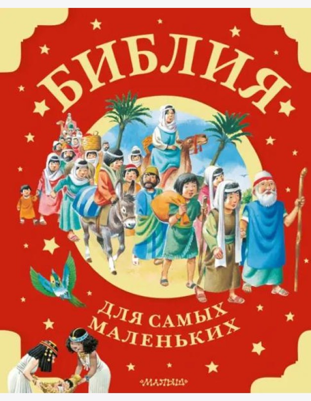 Библия для самых маленьких