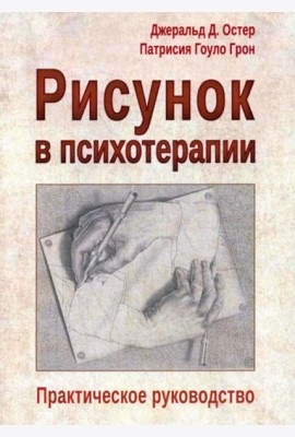 Рисунок в психотерапии. Практическое руководство