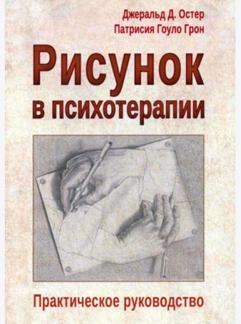 Рисунок в психотерапии. Практическое руководство