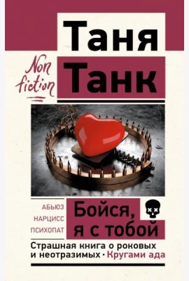 Бойся, я с тобой. Страшная книга о роковых и неотразимых. Кругами ада