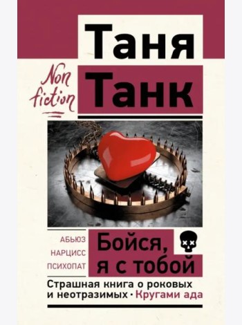 Бойся, я с тобой. Страшная книга о роковых и неотразимых. Кругами ада