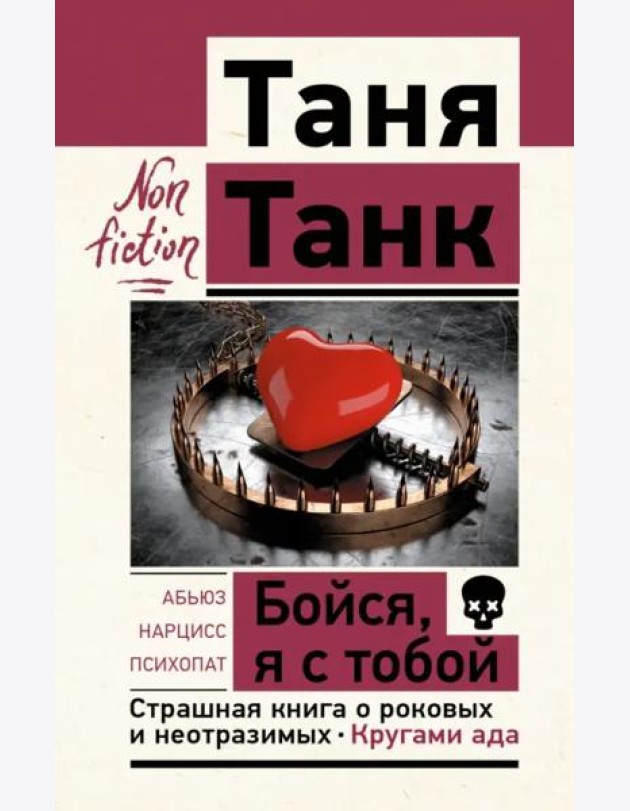 Бойся, я с тобой. Страшная книга о роковых и неотразимых. Кругами ада