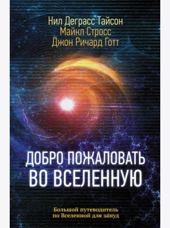 Добро пожаловать во Вселенную