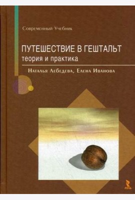 Путешествие в гештальт. Теория и практика. Учебник