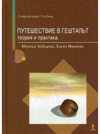 Путешествие в гештальт. Теория и практика. Учебник