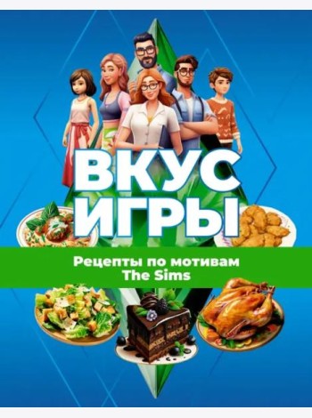 Вкус игры. Рецепты по мотивам The Sims