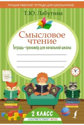 Смысловое чтение. 2 класс. Тетрадь-тренажер для начальной школы
