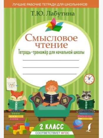 Смысловое чтение. 2 класс. Тетрадь-тренажер для начальной школы