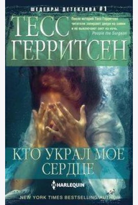 Кто украл мое сердце: роман