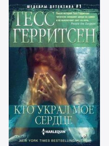 Кто украл мое сердце: роман