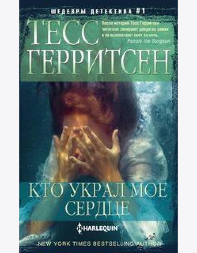 Кто украл мое сердце: роман