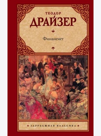 Финансист