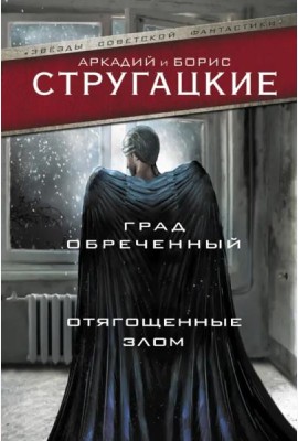 Град обреченный. Отягощенные злом, или Сорок лет спустя