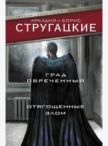 Град обреченный. Отягощенные злом, или Сорок лет спустя