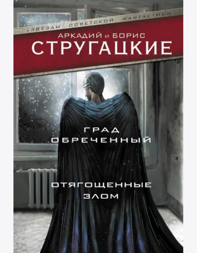 Град обреченный. Отягощенные злом, или Сорок лет спустя