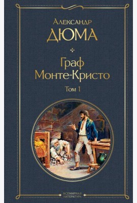 Граф Монте-Кристо. Том 1