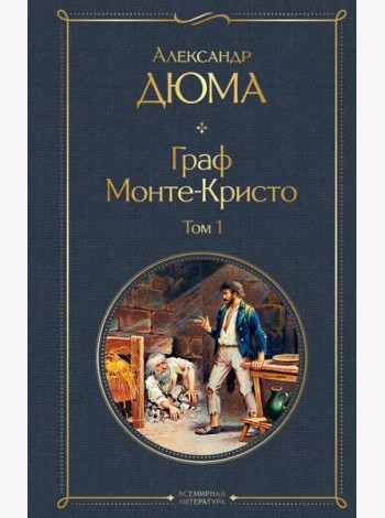Граф Монте-Кристо. Том 1