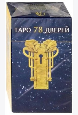 Таро 78 дверей