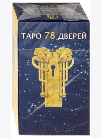 Таро 78 дверей