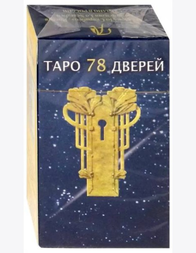 Таро 78 дверей
