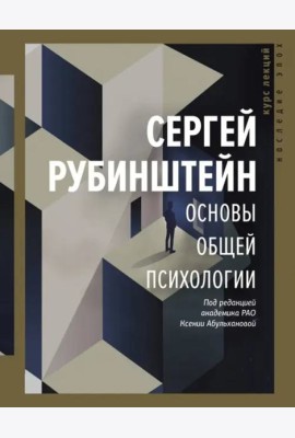 Основы общей психологии