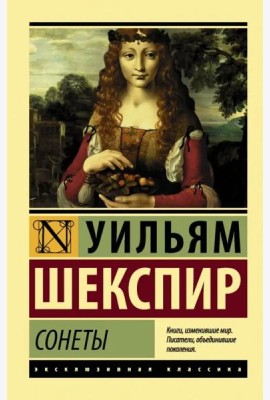 Сонеты