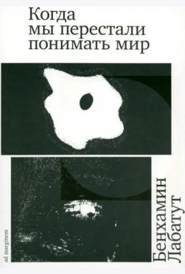 Когда мы перестали понимать мир