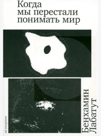 Когда мы перестали понимать мир