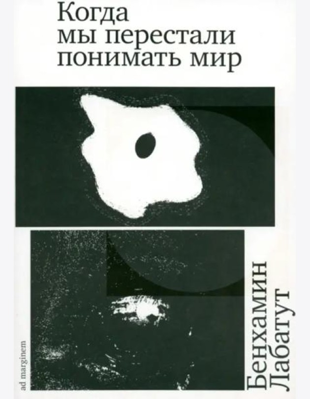 Когда мы перестали понимать мир