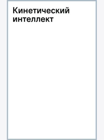 Кинетический интеллект