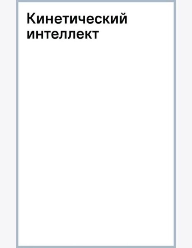 Кинетический интеллект