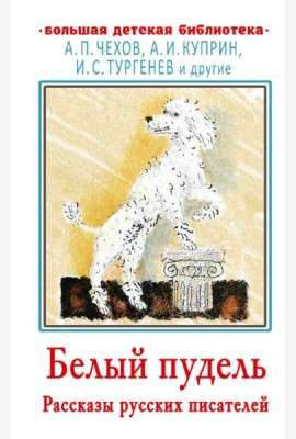 Белый пудель. Рассказы русских писателей