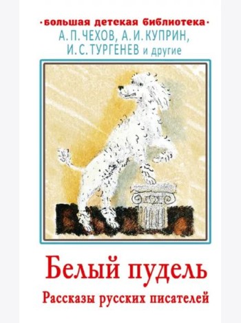 Белый пудель. Рассказы русских писателей