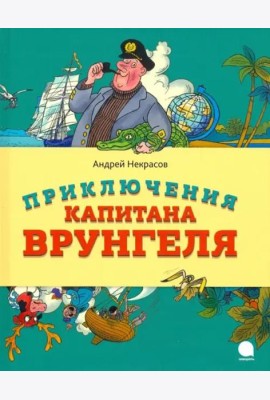 Приключения капитана Врунгеля