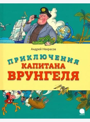 Приключения капитана Врунгеля