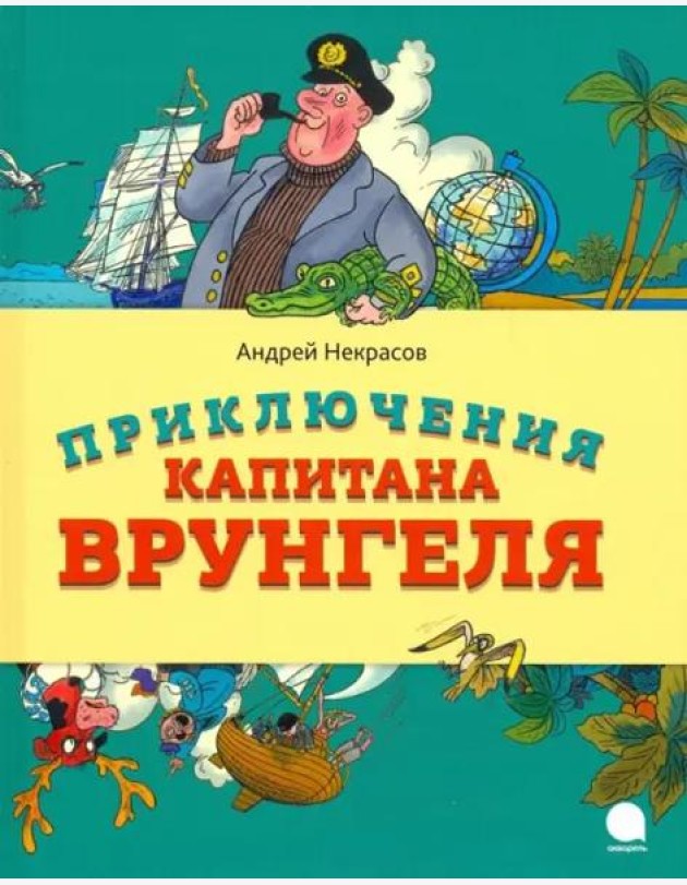 Приключения капитана Врунгеля