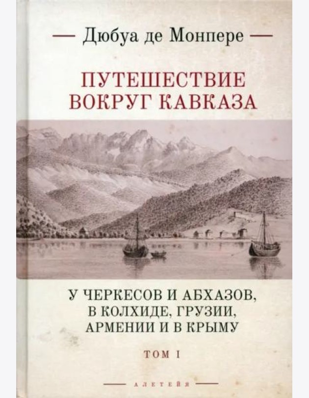 Путешествие вокруг Кавказа: у черкесов и абхазов, в Колхиде, Грузии, Армении и в Крыму