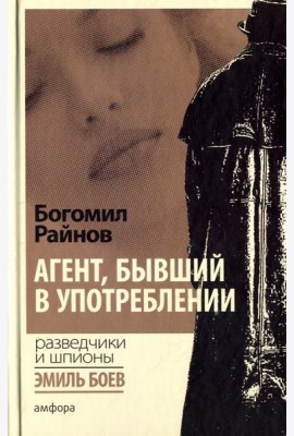 Агент, бывший в употреблении