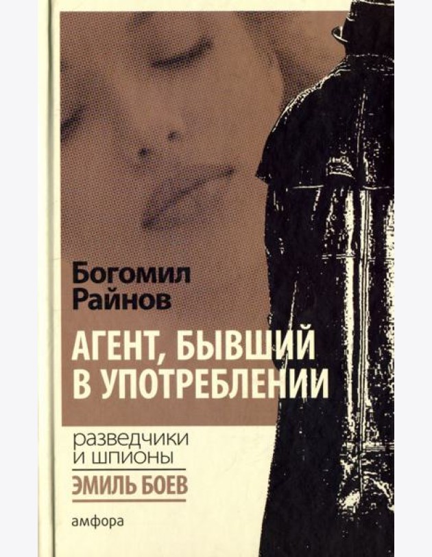 Агент, бывший в употреблении