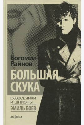 Большая скука