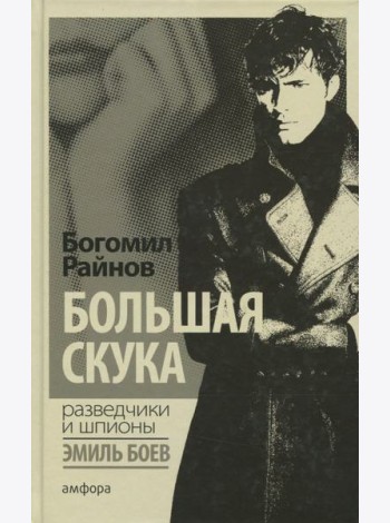 Большая скука