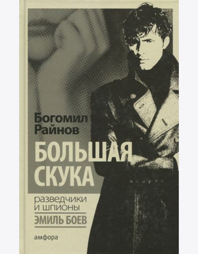 Большая скука