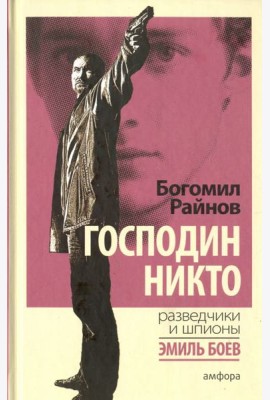 Господин Никто