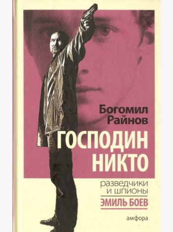 Господин Никто