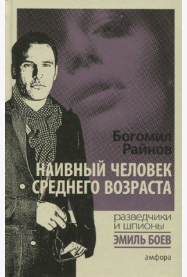 Наивный человек среднего возраста