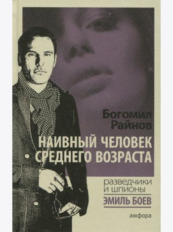 Наивный человек среднего возраста