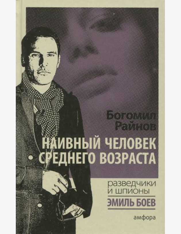 Наивный человек среднего возраста