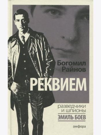 Реквием